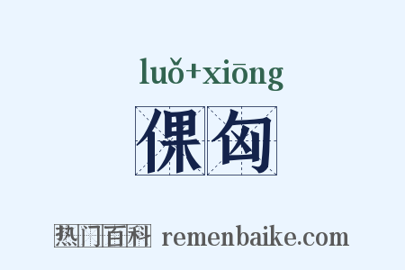 倮匈是什么意思的图片